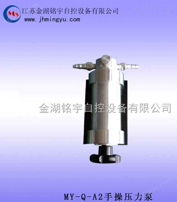 MY-Q-A2手操压力泵