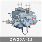 ZN63A-12户内高压真空断路器