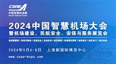 2024中国智慧机场大会暨机场建设、民航安全、 安保与服务展览会