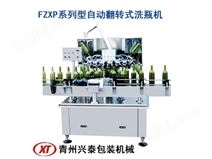 007FZXP系列型自动翻转式洗瓶机