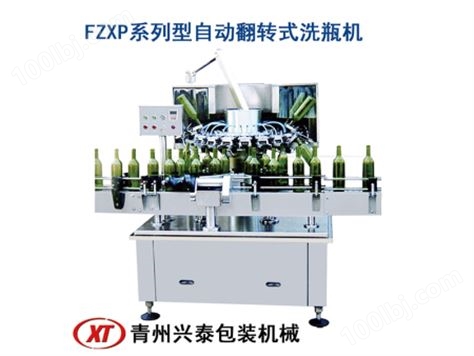 007FZXP系列型自动翻转式洗瓶机