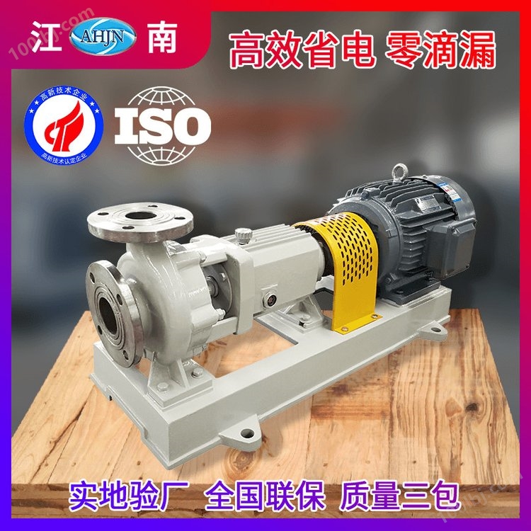 JN/江南 不锈钢离心泵 循环耐腐蚀泵 卧式卸碱泵 JIH65-50-160