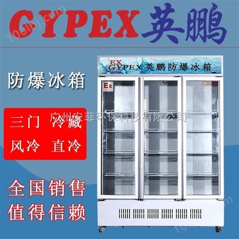 北京防爆冰箱 1800冷藏冷柜