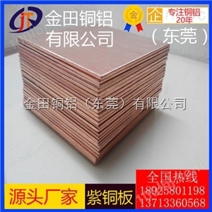 t2防滑模具紫铜板出售商 c1100国标覆膜紫铜板直销