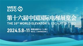 第十六屆中國國際電梯展覽會
