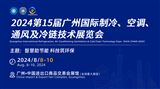 2024第15屆廣州國際制冷、空調、通風及冷鏈技術展覽會
