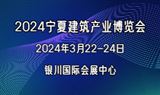 2024寧夏建筑產業博覽會
