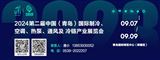 2024第二届中国（青岛）国际制冷、空调、热泵、通风及冷链产业展览会