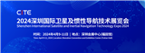 2024深圳國際衛星及慣性導航技術展覽會